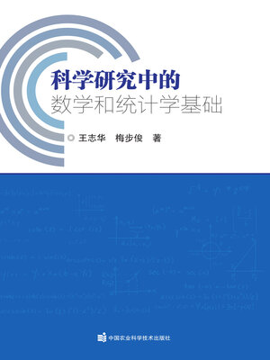 cover image of 科学研究中的数学和统计学基础